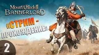 СТРИМ - ️MOUNT & BLADE 2: BANNERLORD️- ИГРАЮ БЕЗ ЗАГРУЗОК