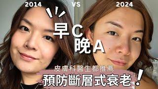 【上集】早C晚A步驟 | 皮膚科醫生都推薦的抗衰老成份有效嗎?｜預防斷層式衰老｜ 新手維他命A護膚品