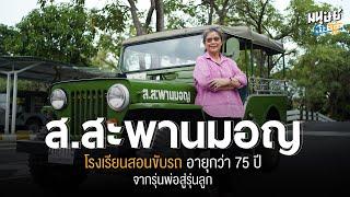 ส.สะพานมอญ โรงเรียนสอนขับรถอายุกว่า 75 ปี ที่สานต่อลมหายใจโดยคนรุ่นหลัง