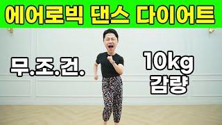 한달에 10kg 빠지는 에어로빅 댄스 다이어트 운동