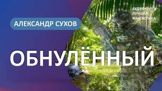 Аудиокнига Обнулённый. Александр Сухов