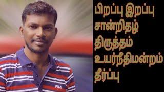 Birth and Death Certificate Correction // High Court Judgement Tamil Birth and death act 1969