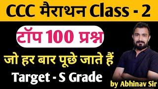 CCC Marathon Class - 2 | ccc exam preparation | ccc exam question answer in hindi