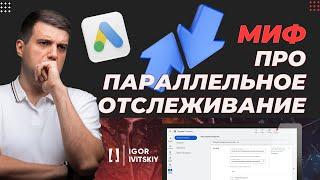 Миф про параллельное отслеживание в Google Ads | Нужно ли вам беспокоиться?