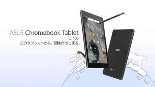 このタブレットから、冒険がはじまる。ASUS Chromebook Tablet CT100｜ASUS JAPAN