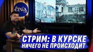 СУДЖА РОДНАЯ, ВСУ ЗАШЛИ В КУРСКУЮ ОБЛАСТЬ? ️️ Срочный СТРИМ ЗОЛКИНА