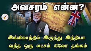 இங்கிலாந்தில் இருந்து இந்தியா வந்த ஒரு லட்சம் கிலோ தங்கம் | India | Gold | England | Tamil News