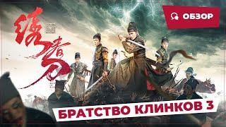 Братство клинков 3 (Brotherhood of Blades 3, 2024) || Обзор