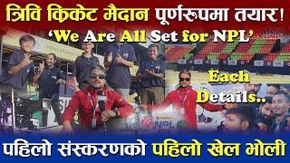 NPL को लागि पूर्णरुपमा तयार TU Cricket Ground, हेरौं हर एक पक्ष | कस्तो देखियो मैदान ? | #npl