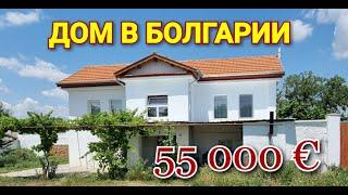 Недвижимость в Болгарии 2021. Купить ДОМ в Болгарии Цена 55 000 €