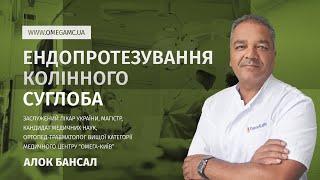  Ендопротезування колінного суглоба – лікар Алок Бансал| Медичний центр "Омега-Київ"