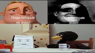 Люди которые не знают: