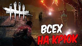 Прохождение Dead by Daylight  — ВСЕХ НАСАДИМ НА КРЮКИ!