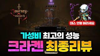 [저니 오브 모나크] 가성비 최고 신규 인형 "크라켄" 최종 리뷰 / 반전 결과와 인형 조합 추천