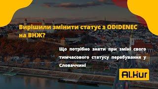 Зміна статусу з ODIDENEC на ВНЖ у Словаччині