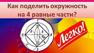 КАК РАЗДЕЛИТЬ ОКРУЖНОСТЬ КРУГ НА 4 РАВНЫЕ ЧАСТИ С ПОМОЩЬЮ ЦИРКУЛЯ И ЛИНЕЙКИ ? ЛЕГКО !