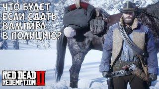 ЧТО БУДЕТ ЕСЛИ СДАТЬ ВАМПИРА В ПОЛИЦЕЙСКИЙ УЧАСТОК - RDR 2 [Выпуск #3]