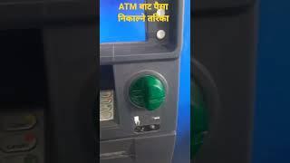 ATM bata Paisa Nikalne Tarika | How To use ATM | How To withdraw Money From ATM #youtubeshorts