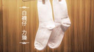 力臻 Lagchun -《白襪仔》White Socks (Official Music Video) #白襪仔 #CityPop