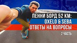 OXELO Big Yamba vs ПЕННИ БОРД vs Фрискейт SEBA Fr1 / FAQ / Ночной рейд 52 км за день (2 часть из 3)