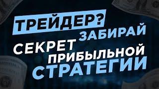 Бинарные опционы 2021 | Самая лучшая стратегия на бинарные опционы | трейдинг для начинающих