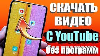 КАК СКАЧАТЬ ВИДЕО С ЮТУБА на Android Телефон СМОТРИМ ЛЮБОЕ ВИДЕО НА СМАРТФОНЕ БЕЗ ИНТЕРНЕТА 