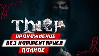 Полное Прохождение Thief (без комментариев)