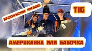 Tig ОБУЧЕНИЕ АРГОНОМ АМЕРИКАНКА ИЛИ БАБОЧКА