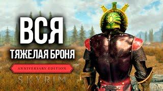 Skyrim Anniversary Edition - ВСЯ ТЯЖЕЛАЯ БРОНЯ