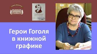 Выставка «Герои Гоголя в книжной графике. К 215-летию писателя»