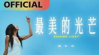 陳忻玥 Vicky Chen -【最美的光芒】Guiding Light | Official MV