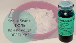 КАК отбелить ТЮЛЬ при помощи ЗЕЛЕНКИ? ТЮЛЬ БУДЕТ как новая.