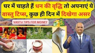 vastu tips for money growth | Vastu For Wealth And Prosperity | Vastu Tips for wealth | #vastu tips