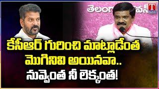 Vemula Prashanth Reddy Hits Out Revanth Reddy Over Comments On KCR | T News