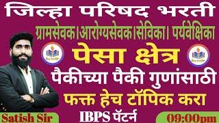 पेसा क्षेत्र पैकीच्या पैकी गुण मिळवण्यासाठी हेच टॉपिक करा || Ibps पॅटर्न Only असे आले होते प्रश्न Zp