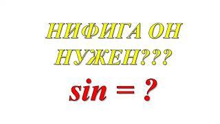 Зачем Нужен Синус? (Простыми Словами) sin = ?