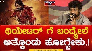 Dhruva Sarja KD : ಥಿಯೇಟರ್ ಗೆ ಬಂದ್ಮೇಲೆ ಅತ್ಕೊಂಡು ಹೋಗ್ಬೇಕು.!  | Karnataka TV