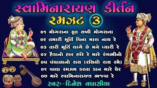 સ્વામિનારાયણ કીર્તન રમઝટ ૦૩ || Swaminarayan Kirtan Ramzat 03 || Dinesh Vaghasiya || Gujarati Bhajan