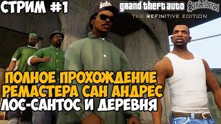 Полное Прохождение РЕМАСТЕРА GTA San Andreas - Часть 1 (Лос Сантос и Деревня) ПК-Версия