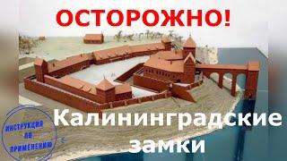 Замки Калининградской области: какие посетить, как выглядят и где находятся. 2023 год.