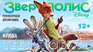 Zootopia (2016) Track Nyusha - Tebya Lyubit' (Music Video) [Director's Cut]