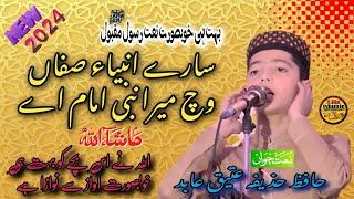 New ashar 2024 l Hafiz Huzaifa Ateeq Abid| Naat sary ambiya safan vich|  M Bilal islamic