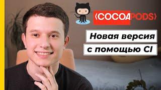 Cocoapods & Github Actions 04: Публикация новой версии библиотеки с помощью CI