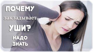 Почему закладывает уши? Причины и заболевания!