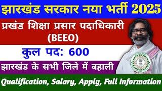 झारखंड शिक्षा विभाग BEO वैकेंसी 2025 | jharkhand beo vacancy | new vacancy 2025 | jharkhand job