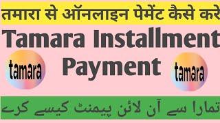 Tamara Installment payment! How to pay Tamara installment! Tamara ka installment kaise pay karen