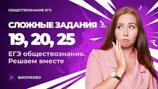 Сложные задания 19, 20, 25. ЕГЭ обществознание. Решаем вместе.