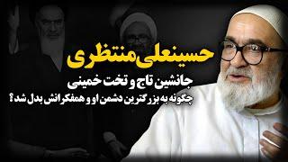 حسینعلی منتظری ؛ جانشین تاج و تخت خمینی ، چگونه به بزرگترین دشمن او و همفکرانش بدل شد ؟