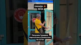 ГРАЖДАНЕ КАЗАХСТАНА И КЫРГЫЗСТАНА ПОЛУЧИЛИ ВИЗУ В КАНАДУ НА 10 ЛЕТ