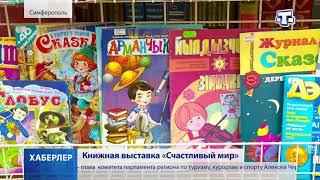 Книжная выставка «Счастливый мир»